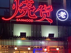 门面-烧货·活海鲜炭烧(湖滨商业街店)