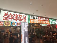 -益华家菜屋(世茂店)