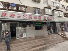 门面-宋老三苏肉羊肉汤老店