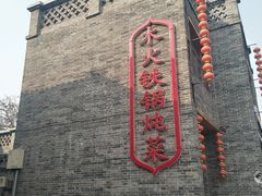 -回真楼(东门店)