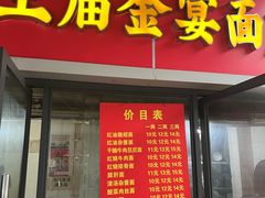 -老号牛王庙金宴面店(锦东路253号院店)