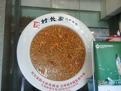 -村长家的疙瘩汤·东营菜(东营茶城店)