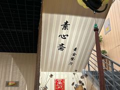 -素心斋素食餐厅