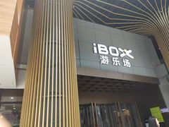 -iBOX游乐场