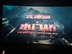 -万达影城(通州万达广场IMAX+杜比影院店)