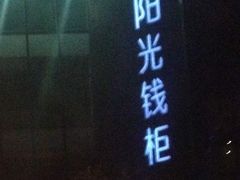 门面-阳光钱柜KTV(八一路店)