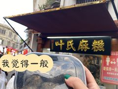 -叶氏麻糍(鼓浪屿店)
