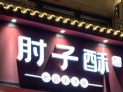 门面-肘子酥·天津菜·特色捞面(德云社店)