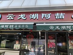-云龙湖阿喆米线(云龙湖店)