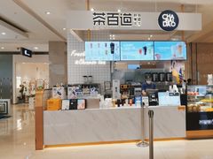 -茶百道(柏威年店)