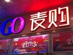 -中原麦购时代广场(南市店)