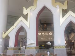 -甘思咪哚·云南艺术餐厅(天河广百店)