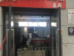 门面-贺记蛋烘糕(文庙西街店)