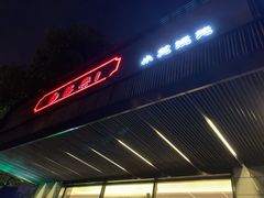 门面-勤德兴(湖滨路店)