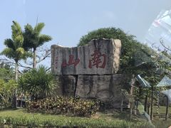 -三亚南山文化旅游区