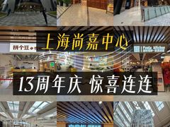 -上海尚嘉中心