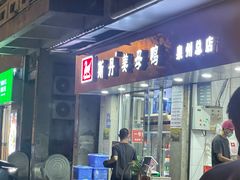 -斯丹姜母鸭·古法干香(涂门街总店)