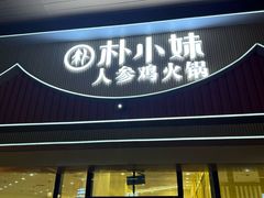 -朴小妹人参鸡汤火锅(长白山万达店)