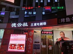 -德云社(三里屯店)