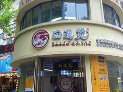 -面道赞宁海海鲜面(迎凤街店)