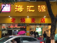 门面-海汇源老烧麦店(东大街总店)