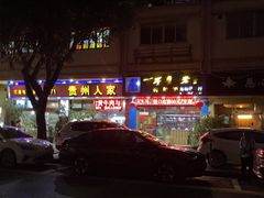-贵州人家·酸汤火锅·20年老字号