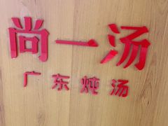 -尚一汤 广东炖汤(金桥国际店)