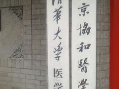 -北京协和医院(东单院区)