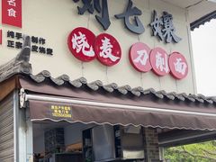 -刘七嬢烧麦刀削面