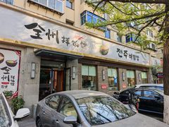-全州拌饭馆(断桥店)