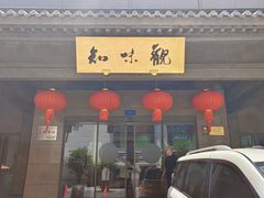 -知味观(湖滨店)