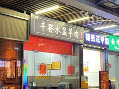 -丰登陕西水盆牛羊肉·泡馍