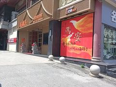 -面辣子·陕西家乡菜(钟楼店)