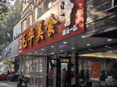 -毛华美食(清扬路店)