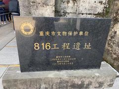 -816工程景区