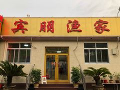 门面-宾朋海鲜特色美食餐厅·纯手工鲅鱼水饺(兴海路店)