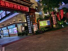 门面-欢乐海岸美食联盟