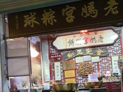 -老妈宫粽球