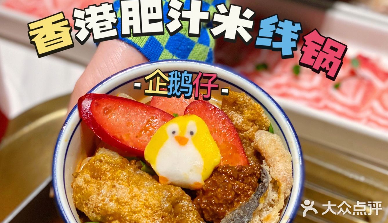 九鼎轩又上新啦‼️香港肥汁米线锅太好吃😋