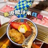 九鼎轩又上新啦‼️香港肥汁米线锅太好吃😋