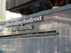 -三清山希尔顿度假酒店