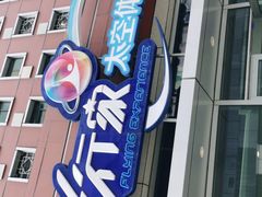 -飞行家太空体验馆(祥云小镇店)