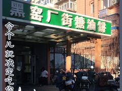 门面-黑窑厂糖油饼烤鸭·清真菜(旗舰店)