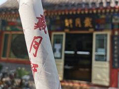 -戴月轩(琉璃厂东街店)