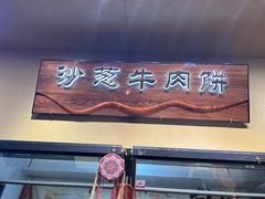 -沙州食驿·非遗小吃夜市