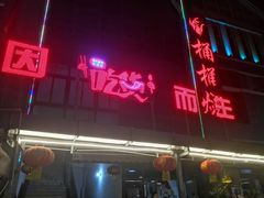 门面-桶桶烧(赤水店)