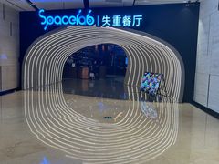 -SPACELAB失重餐厅(世纪汇店)