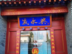 门面-晟永興烤鸭店(五道口店)