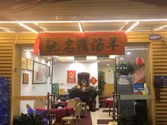 门面-光明清汤羊(宝业路店)