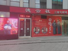 -德云社(三里屯店)